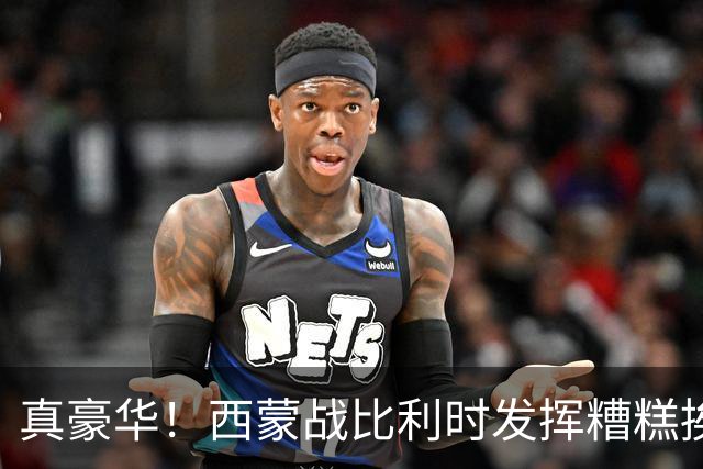 真豪华！西蒙战比利时发挥糟糕挨批 英超西甲金手套待命