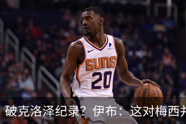 破克洛泽纪录？伊布：这对梅西并不重要，但队友一定会帮他破纪录