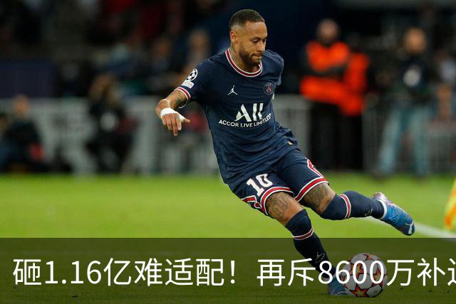 砸1.16亿难适配！再斥8600万补边路，利物浦引援暗藏体系重构考量