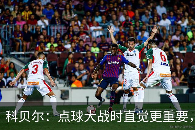 科贝尔：点球大战时直觉更重要，我在手套上涂凡士林防止足球太滑