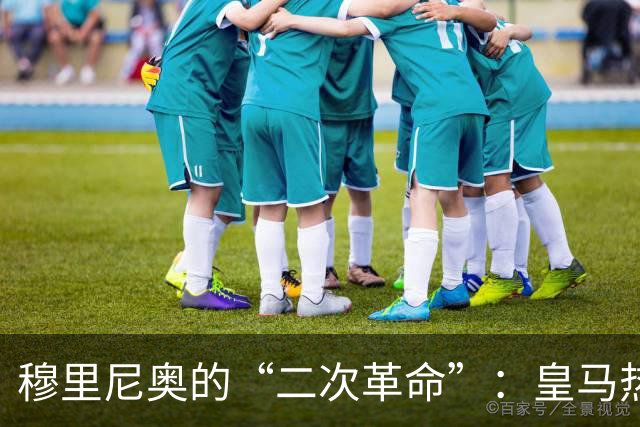 穆里尼奥的“二次革命”：皇马热身赛3胜1平，距离真正的“银河战舰”还差什么？