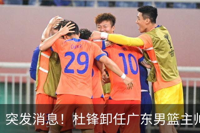 突发消息！杜锋卸任广东男篮主帅，俱乐部或将聘任外教执教球队！