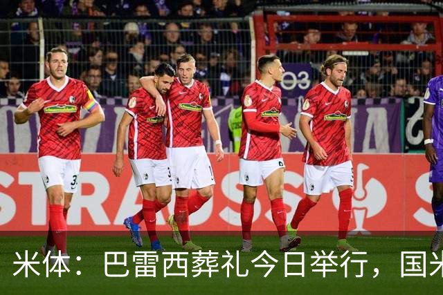米体：巴雷西葬礼今日举行，国米、皇马和巴萨均派出代表参加