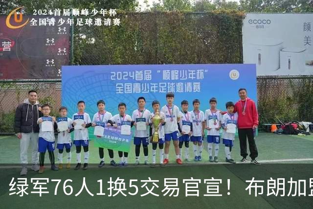绿军76人1换5交易官宣！布朗加盟费城继续穿7号 放话一心冲冠
