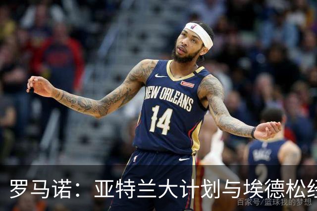 罗马诺：亚特兰大计划与埃德松经纪人接触，商讨提供一份新合同