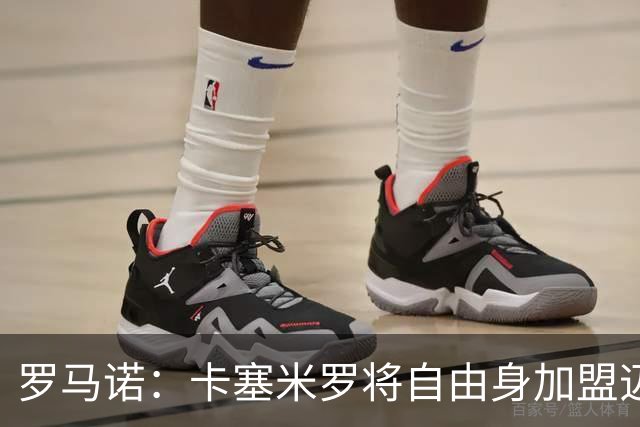 罗马诺：卡塞米罗将自由身加盟迈阿密 他希望联手梅西