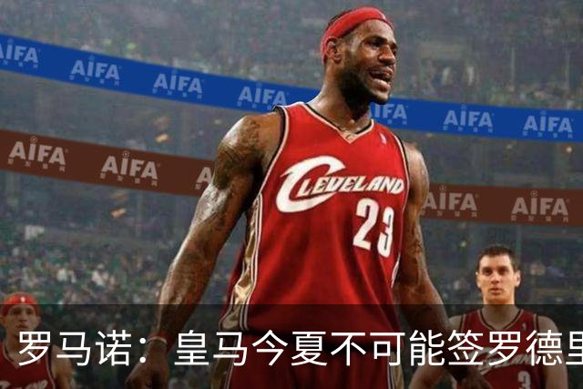 罗马诺：皇马今夏不可能签罗德里，B席加盟意味着罗德里已结束了