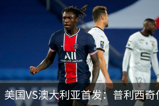 美国VS澳大利亚首发：普利西奇伤缺 巴洛贡麦肯尼出战