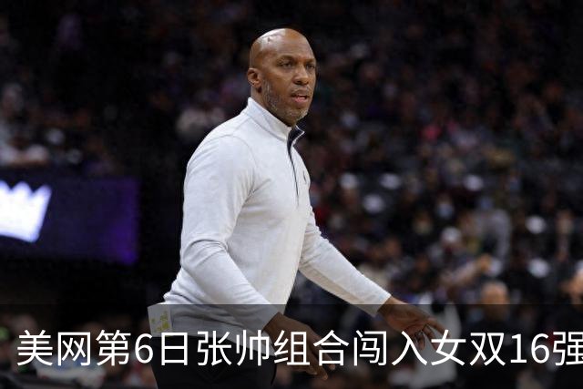 美网第6日张帅组合闯入女双16强 谢淑薇混双晋级