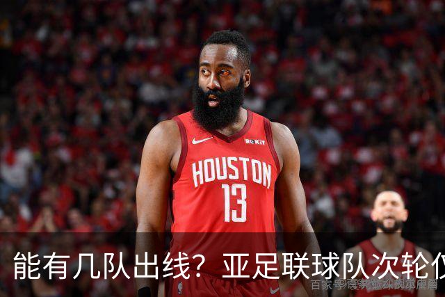 能有几队出线？亚足联球队次轮仅拿1胜丢23球 1队提前出局