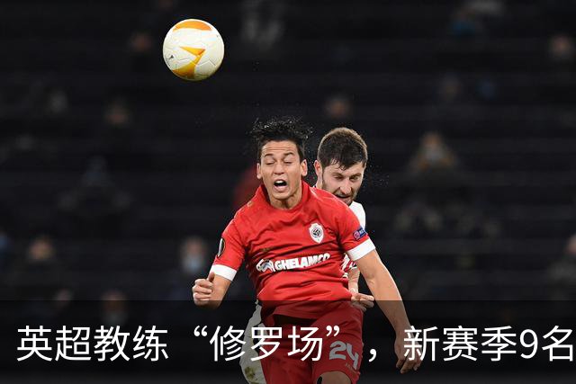英超教练“修罗场”，新赛季9名新帅创纪录