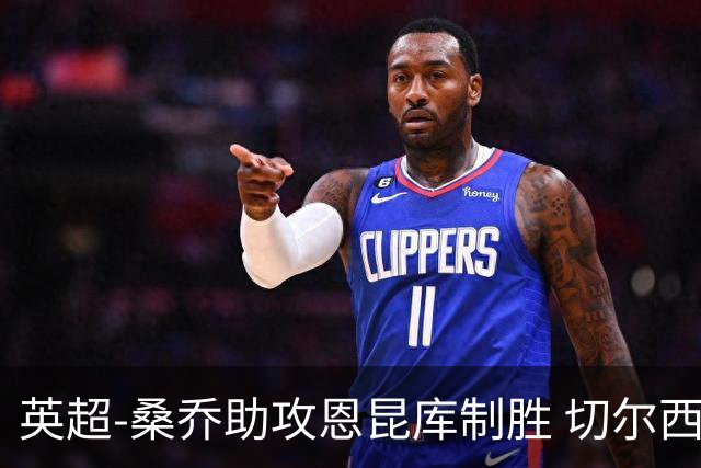 英超-桑乔助攻恩昆库制胜 切尔西1-0伯恩茅斯