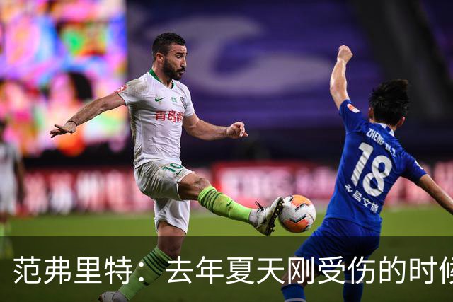 范弗里特：去年夏天刚受伤的时候 我始终不愿相信自己受如此重伤