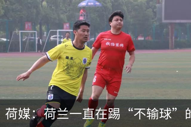 荷媒：荷兰一直在踢“不输球”的足球，科曼下课概率很大