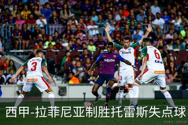 西甲-拉菲尼亚制胜托雷斯失点球 巴萨1-0瓦伦西亚
