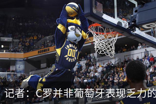 记者：C罗并非葡萄牙表现乏力的罪魁祸首，他获得的支援太少了