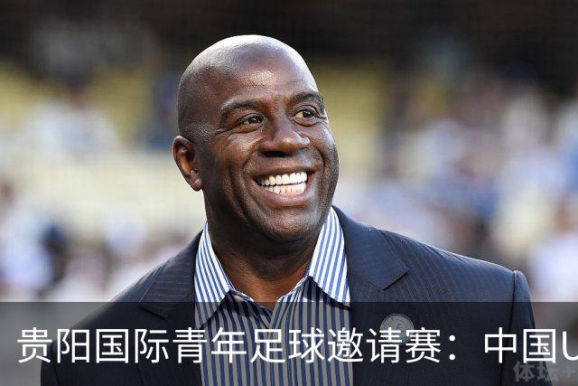 贵阳国际青年足球邀请赛：中国U23男足大胜塔吉克斯坦U23男足