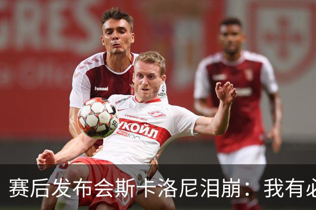 赛后发布会斯卡洛尼泪崩：我有必要思考一下未来