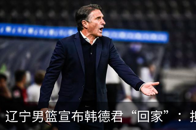 辽宁男篮宣布韩德君“回家”：担任俱乐部副总经理和一队领队；韩德君去年9月退役，曾带领辽宁男篮4夺CBA总冠军