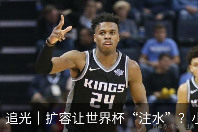 追光｜扩容让世界杯“注水”？小组赛首轮窥端倪