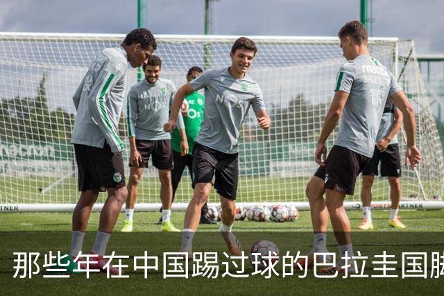 那些年在中国踢过球的巴拉圭国脚都有谁？均在北上广国安队有三人