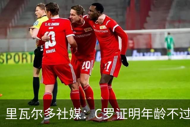 里瓦尔多社媒：C罗证明年龄不过是数字，我要向他脱帽致敬