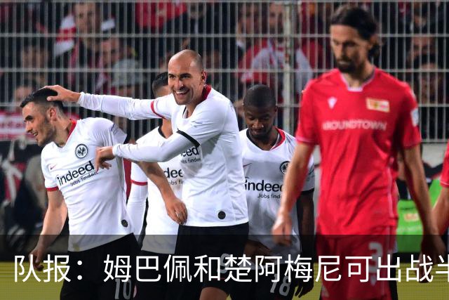 队报：姆巴佩和楚阿梅尼可出战半决赛，后者有望顶替科内首发