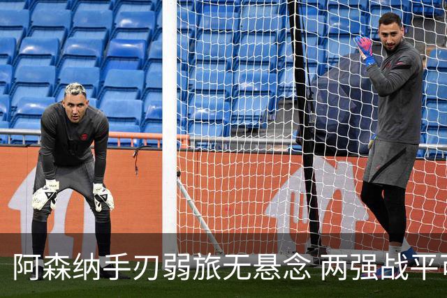 阿森纳手刃弱旅无悬念 两强战平可送枪手登顶