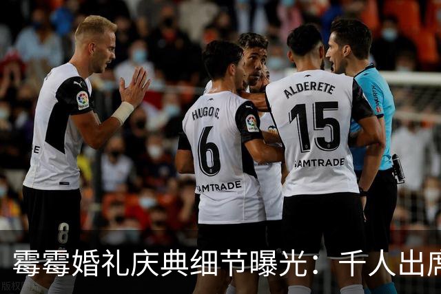 霉霉婚礼庆典细节曝光：千人出席，全部禁用手机，派对将开至凌晨