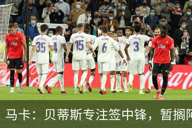 马卡：贝蒂斯专注签中锋，暂搁阿姆拉巴特回归