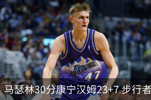 马瑟林30分康宁汉姆23+7 步行者送活塞20连败