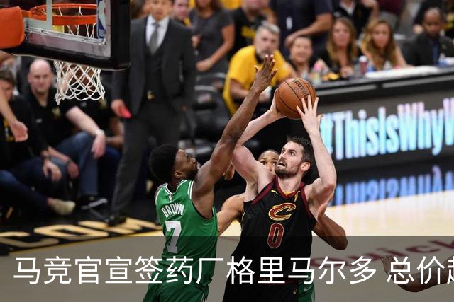 马竞官宣签药厂格里马尔多 总价超2000万欧合同为期4年