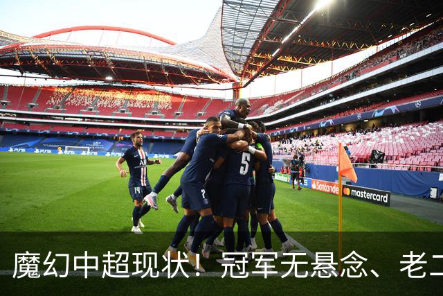 魔幻中超现状！冠军无悬念、老二魔咒缠身，保级大乱斗愈演愈烈