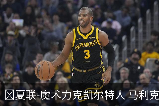 🏀夏联-魔术力克凯尔特人 马利克·雷诺19分 格里尔18分