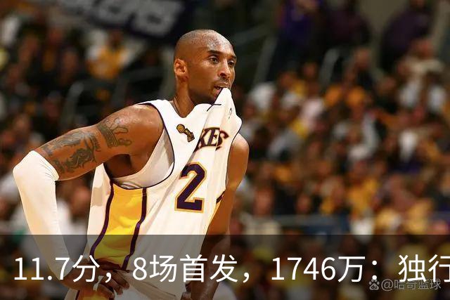 11.7分，8场首发，1746万：独行侠对克莱，只谈交易不谈买断