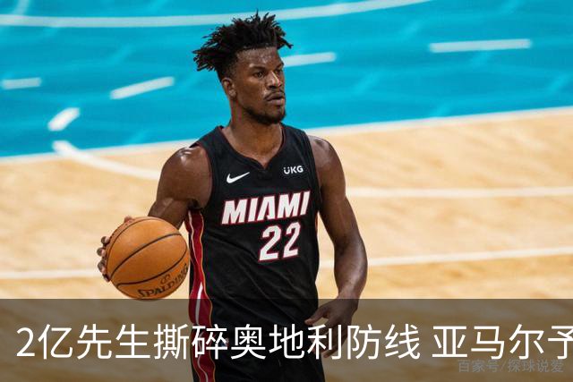 2亿先生撕碎奥地利防线 亚马尔予取予求获评全场最佳