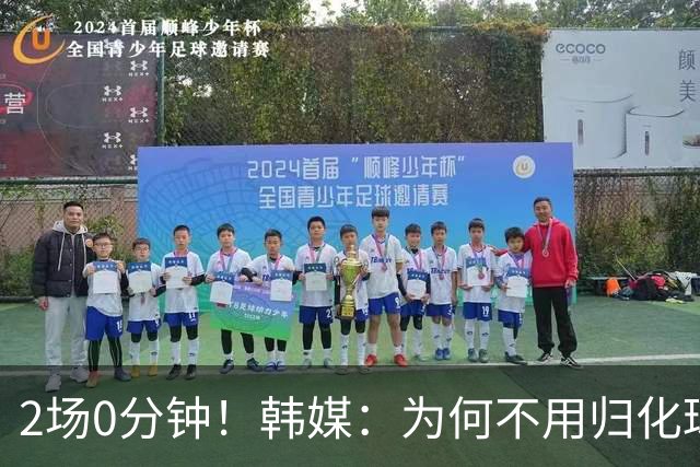 2场0分钟！韩媒：为何不用归化球员卡斯特罗普？门兴主力却被弃用