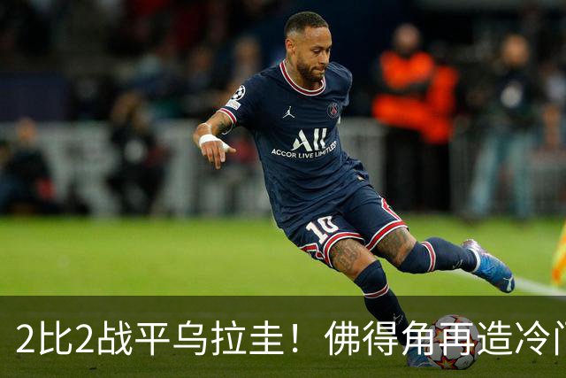 2比2战平乌拉圭！佛得角再造冷门，手握出线主动权