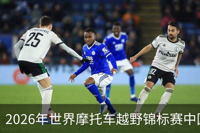 2026年世界摩托车越野锦标赛中国上海站将开赛