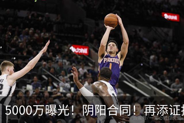 5000万曝光！阴阳合同！再添证据！风波又升级了？