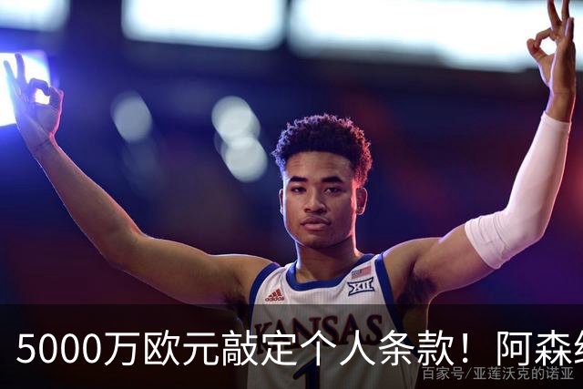 5000万欧元敲定个人条款！阿森纳抢先截胡，马竞还能翻盘吗