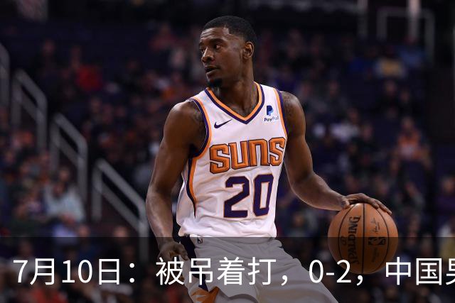 7月10日：被吊着打，0-2，中国男足输了，踢得死气沉沉，这样踢世界杯没戏