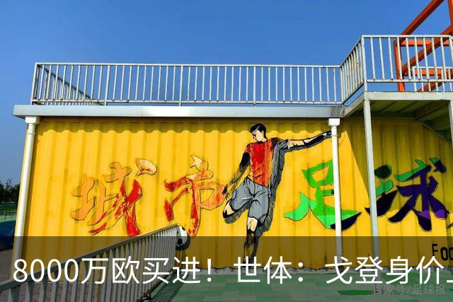 8000万欧买进！世体：戈登身价上涨，有可能成为下一位亿元先生