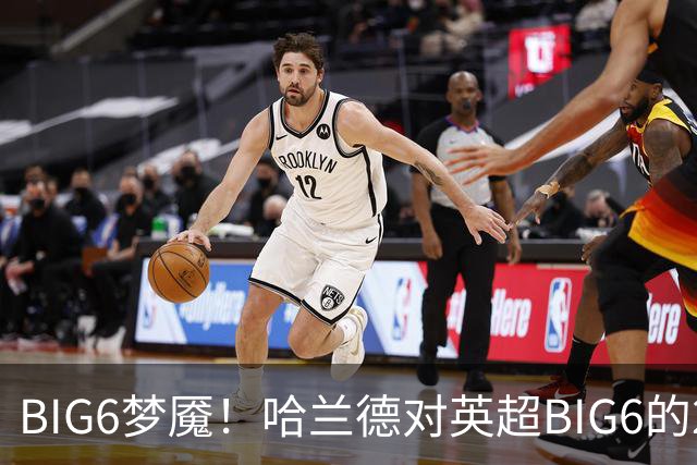 BIG6梦魇！哈兰德对英超BIG6的21次打进16球7助攻