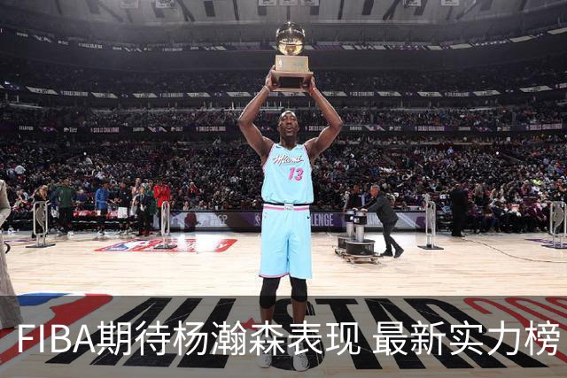 FIBA期待杨瀚森表现 最新实力榜：中国男篮高居第二