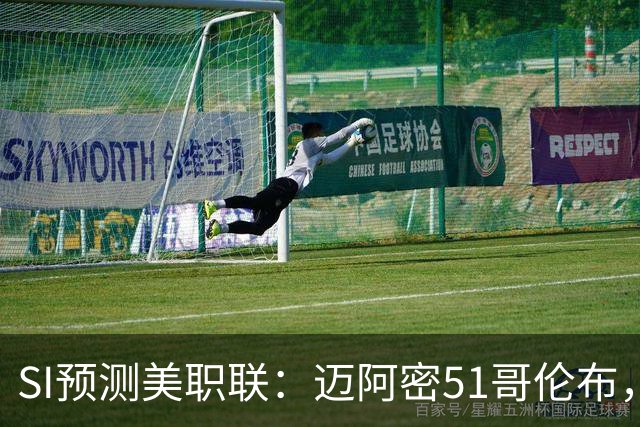 SI预测美职联：迈阿密51哥伦布，温哥华22洛杉矶，路易斯11盐湖城