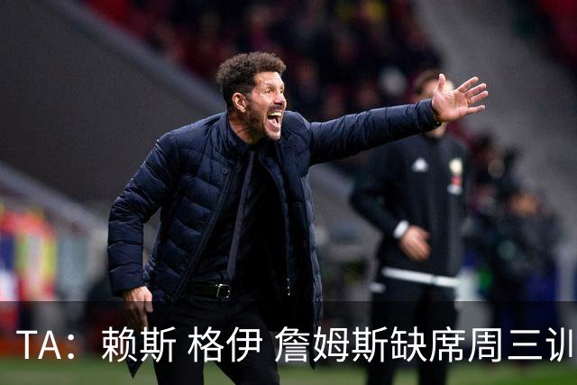 TA：赖斯 格伊 詹姆斯缺席周三训练，宽萨停赛图赫尔遇右后卫难题