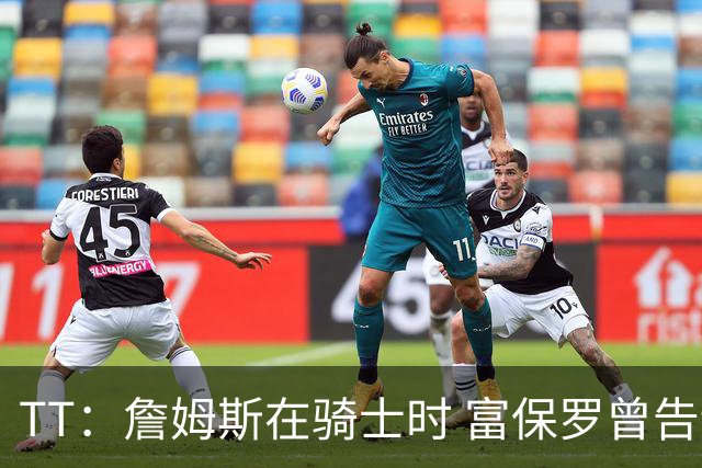 TT：詹姆斯在骑士时 富保罗曾告诉我要为夺冠牺牲否则可能被交易