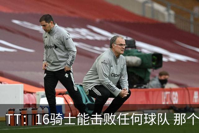 TT：16骑士能击败任何球队 那个冠军是整个体育史最伟大的冠军