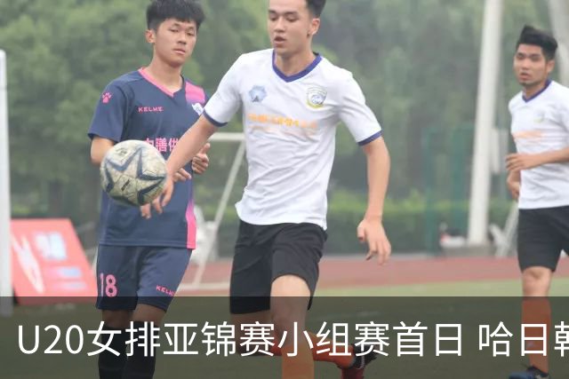 U20女排亚锦赛小组赛首日 哈日韩泰4队齐夺开门红